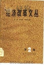 经济改革文丛（1981 PDF版）