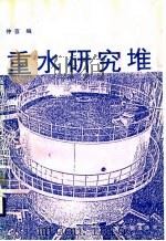 重水研究堆（1989 PDF版）