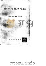 脉冲与数字电路（1983 PDF版）
