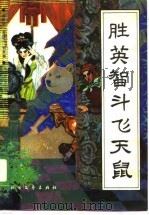 胜英智斗飞天鼠（1989 PDF版）