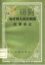 匈牙利人民共和国民事诉讼（1983 PDF版）