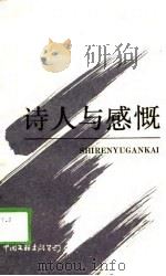 诗人与感慨（1989 PDF版）