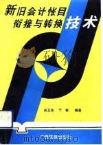 新旧会计帐目衔接与转换技术（1993 PDF版）