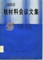 1980核材料会议文集（1982 PDF版）