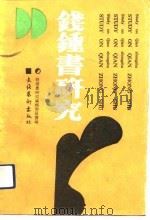 钱钟书研究  第2辑（1990 PDF版）