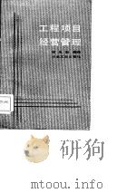 工程项目经营管理（1985 PDF版）