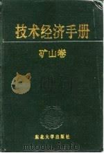 技术经济手册  矿山卷（1993 PDF版）