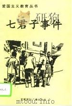 七君子事件（1996 PDF版）