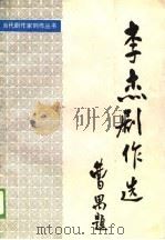 李杰剧作选（1989 PDF版）