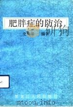 肥胖症的防治 1991 PDF电子版封面 7207020163 史秀琴著