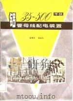 35——500千伏铝管母线配电装置（1982年09月第1版 PDF版）