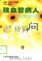 脑血管病人家庭护理200问（1999 PDF版）