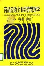 商品流通企业经营管理学（1996 PDF版）