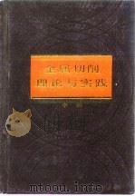 金属切削理论与实践 中 1985 PDF电子版封面 北京市本书编委会