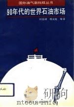 90年代的世界石油市场（1991 PDF版）