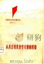 认真总结农业学大寨的经验（1975 PDF版）