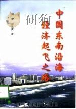 中国东南沿海经济起飞之路（1998 PDF版）