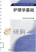 护理学基础（1999 PDF版）
