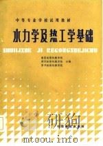 水力学及热工学基础（1985 PDF版）