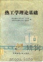 热工学理论基础（1982 PDF版）