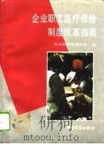 企业职工医疗保险制度改革指南（1993 PDF版）