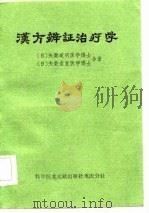 汉方辨证治疗学（1983 PDF版）
