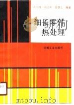 细长零件热处理（1990 PDF版）