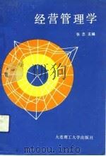 经营管理学（1991 PDF版）