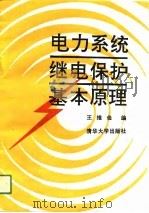 电力系统继电保护基本原理（1991 PDF版）