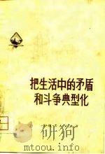 把生活中的矛盾和斗争典型化（1975 PDF版）