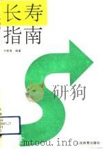 长寿指南（1993 PDF版）