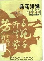 品花诗译 1986 PDF电子版封面 韩盼山编撰