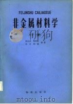 非金属材料学  下（1984 PDF版）