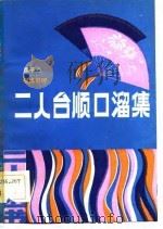 二人台顺口溜集 1984 PDF电子版封面 10089·268 席子杰搜集整理