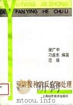 预防接种的反应和处理（1988 PDF版）