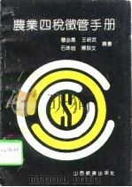 农业四税征管手册（1991 PDF版）