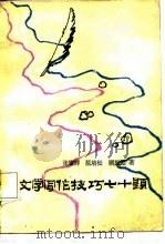 文学写作技巧七十题（1987 PDF版）