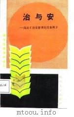 治与安  浅谈《治安管理处罚条例》（1988 PDF版）