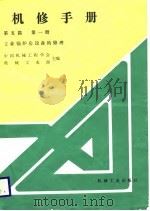 机械制造工厂机械动力设备修理技术手册  第5篇  第1册  工业锅炉房设备的修理（1987 PDF版）