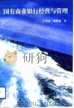 国有商业银行经营与管理（1993 PDF版）