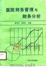 医院财务管理与财务分析（1991 PDF版）