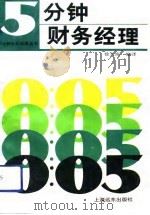 5分钟财务经理（1992 PDF版）