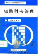铁路财务管理（1993 PDF版）