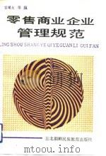 零售商业企业管理规范（1992.02 PDF版）