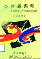 经营新谋略 企业巧用三十六计成功实例 1994 PDF电子版封面 7507503755 刘德文编著