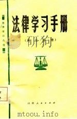 法律学习手册  刑法分册（1985 PDF版）