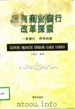 国有商业银行改革探索  一家银行  两种机制（1997 PDF版）