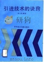 引进技术的诀窍（1992 PDF版）