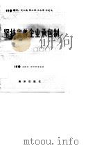 坚持完善企业承包制（1990 PDF版）