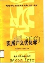 实用广义优化学（1989 PDF版）